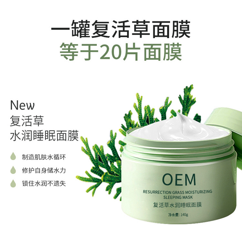 柳丝木_复活草睡眠面膜OEM